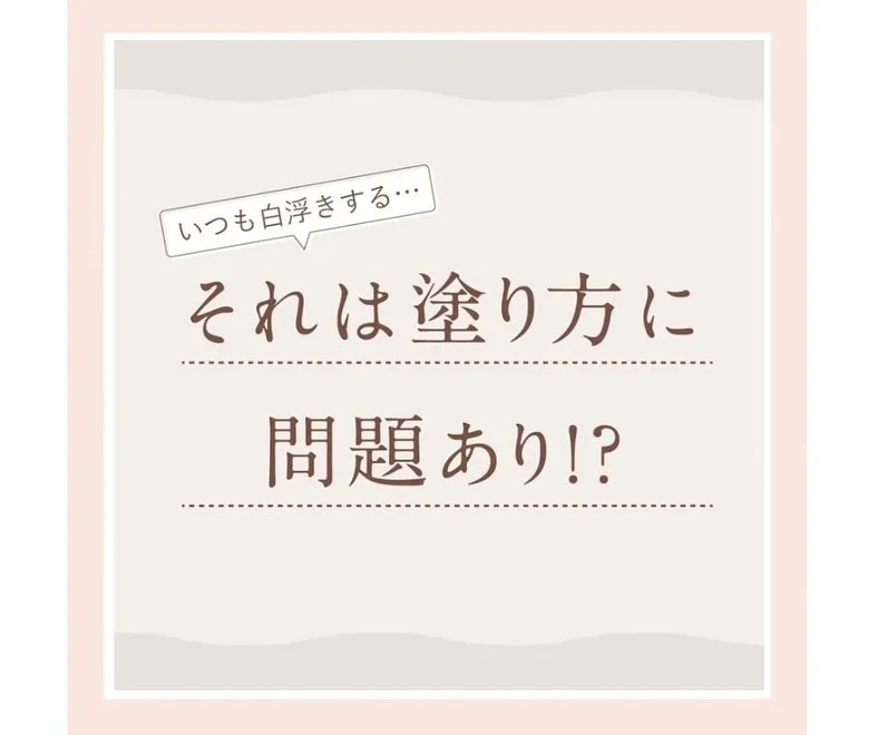 \日焼け止め白浮きしてませんか？/