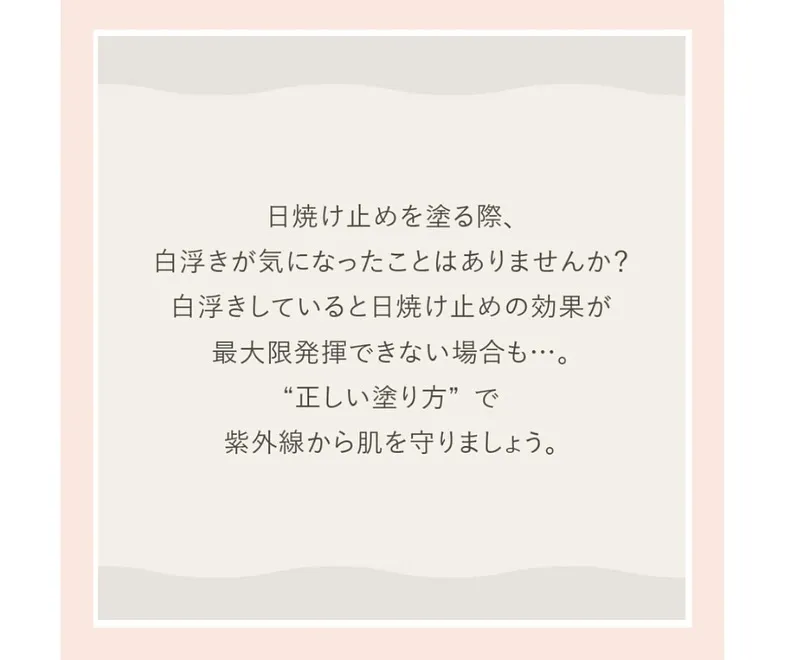 \日焼け止め白浮きしてませんか？/