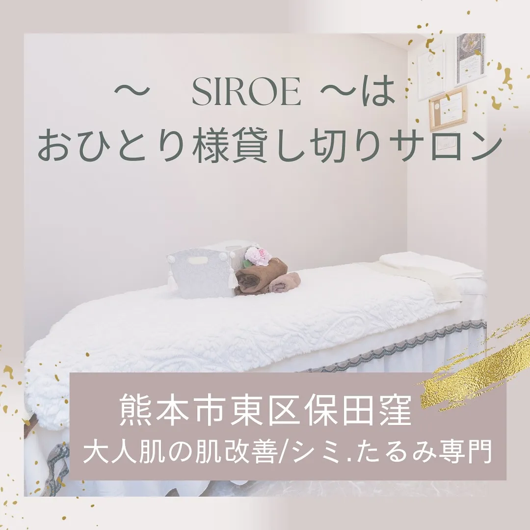 【熊本市東区でたるみ肌を改善するSIROEへ】