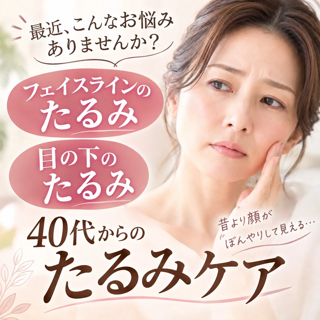 「最近、フェイスラインがぼんやりしてきた…」
