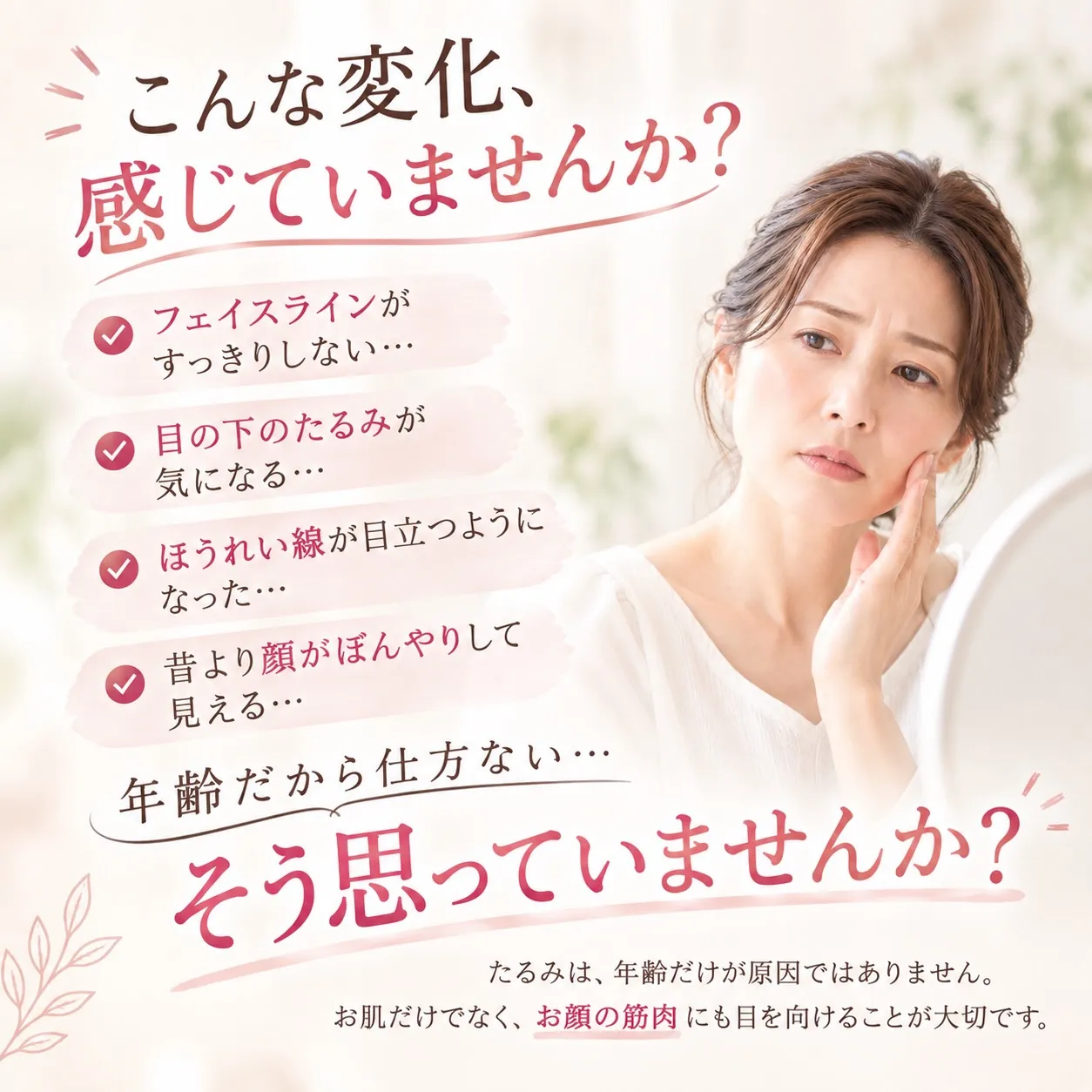 「最近、フェイスラインがぼんやりしてきた…」