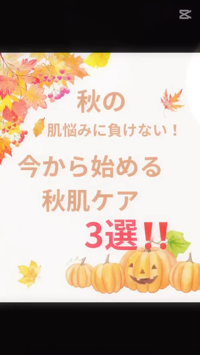 秋のスキンケア🍂