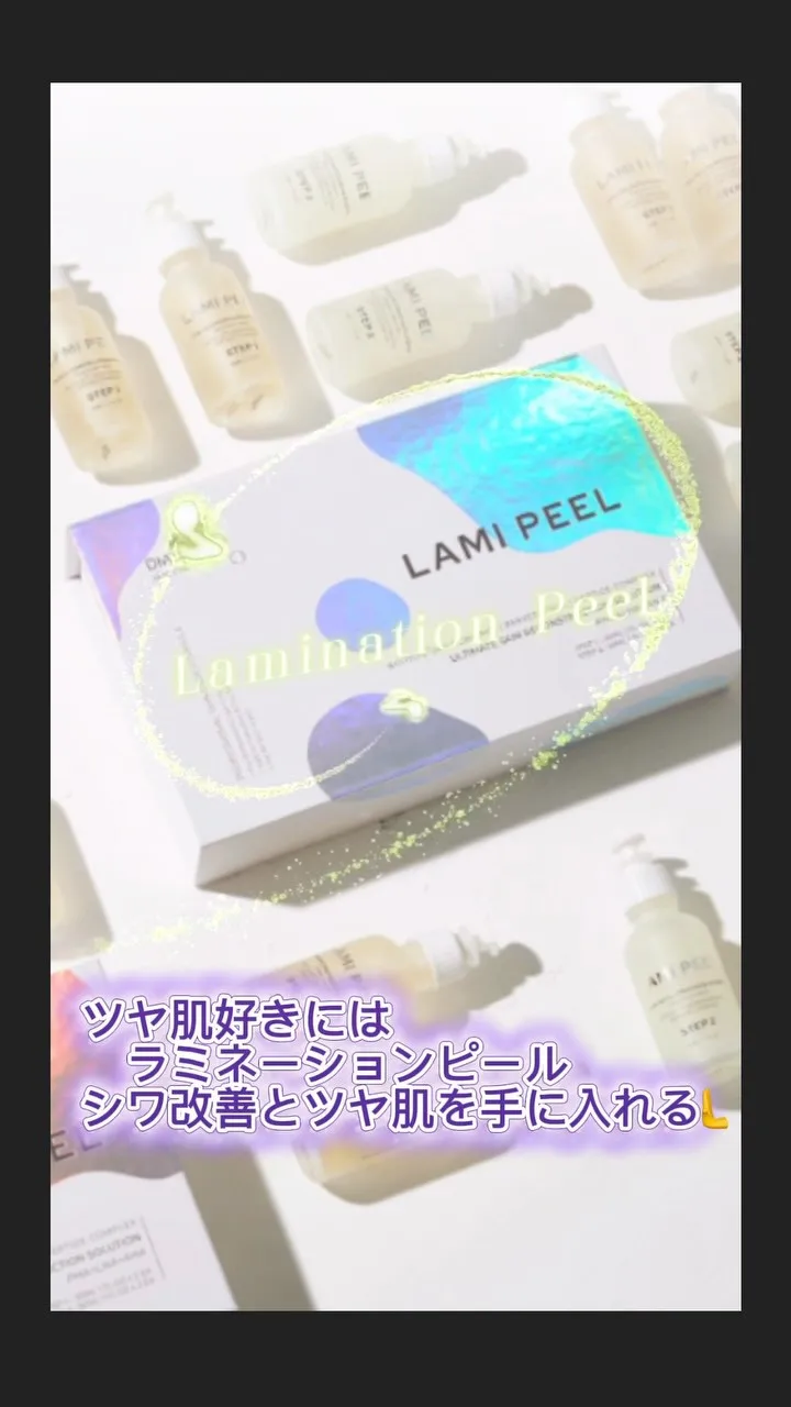 ラミネーションピールとは、